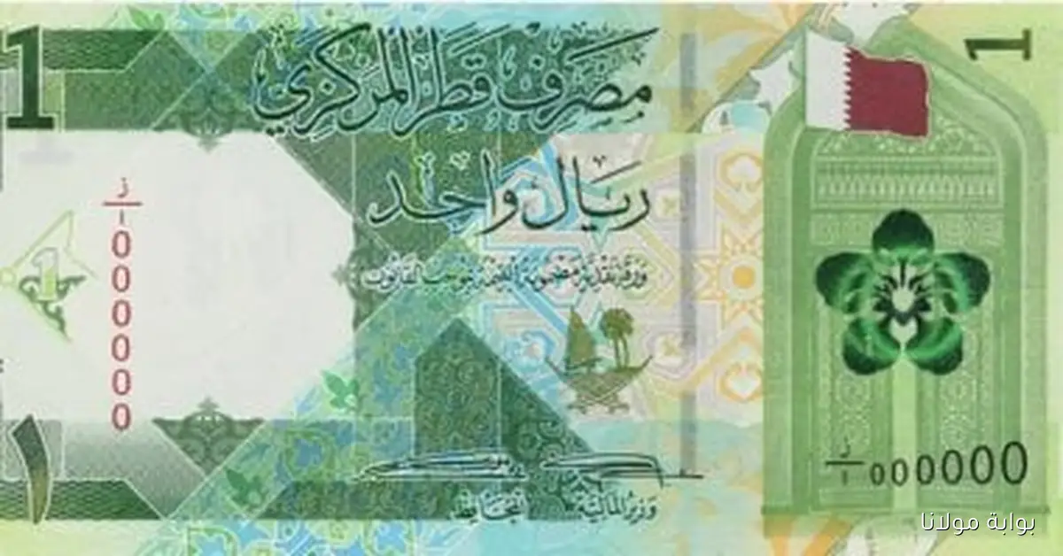 اكتشف سعر الريال القطري اليوم الخميس 9 أكتوبر 2025
