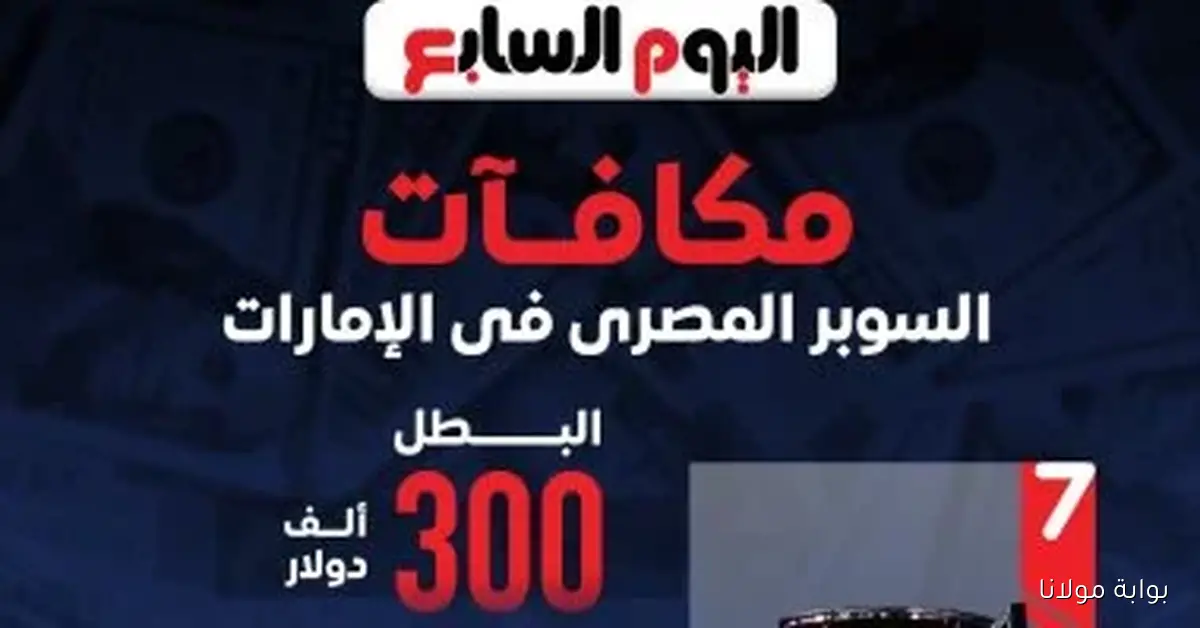 اكتشف قيمة جوائز بطولة السوبر المصري في الإمارات من خلال هذا الإنفوجراف المميز