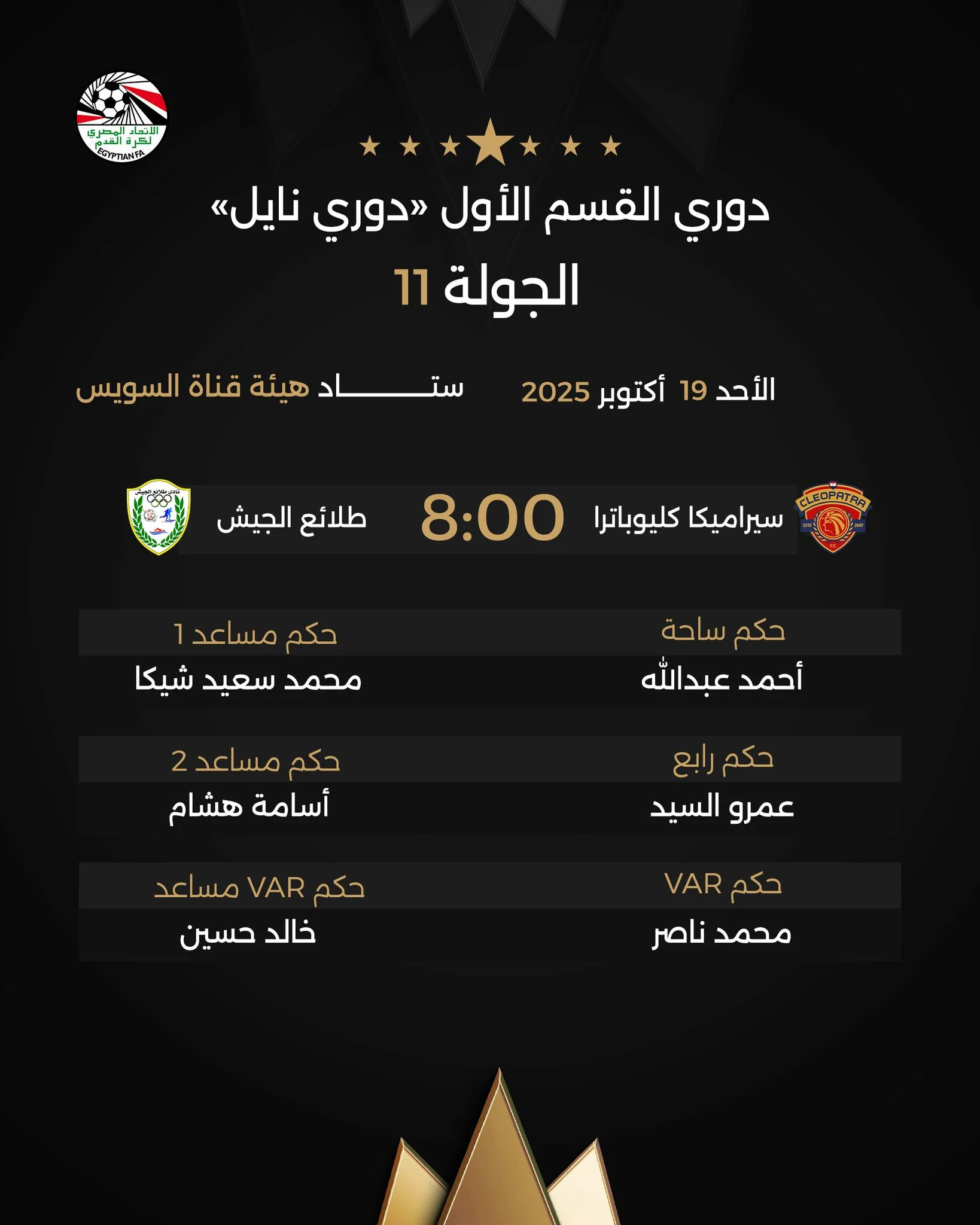 طاقم تحكيم مباراة سيراميكا والطلائع طاقم تحكيم مباراة سيراميكا والطلائع
