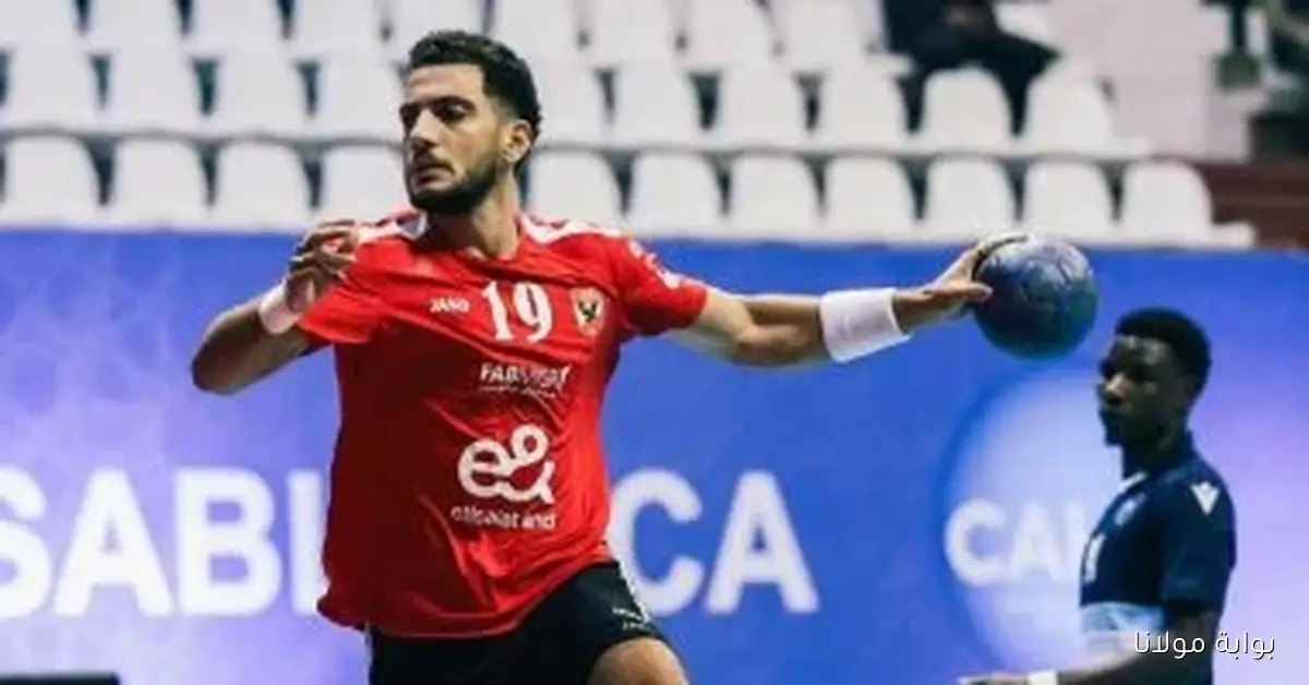 الأهلي يتألق وينتصر على البوليس الرواندي في بطولة أفريقيا لكرة اليد