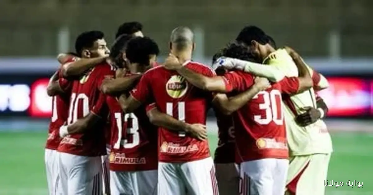 الأهلي يجهز نفسه اليوم لمواجهة مثيرة أمام إيجيل نوار في بروندي بدوري الأبطال