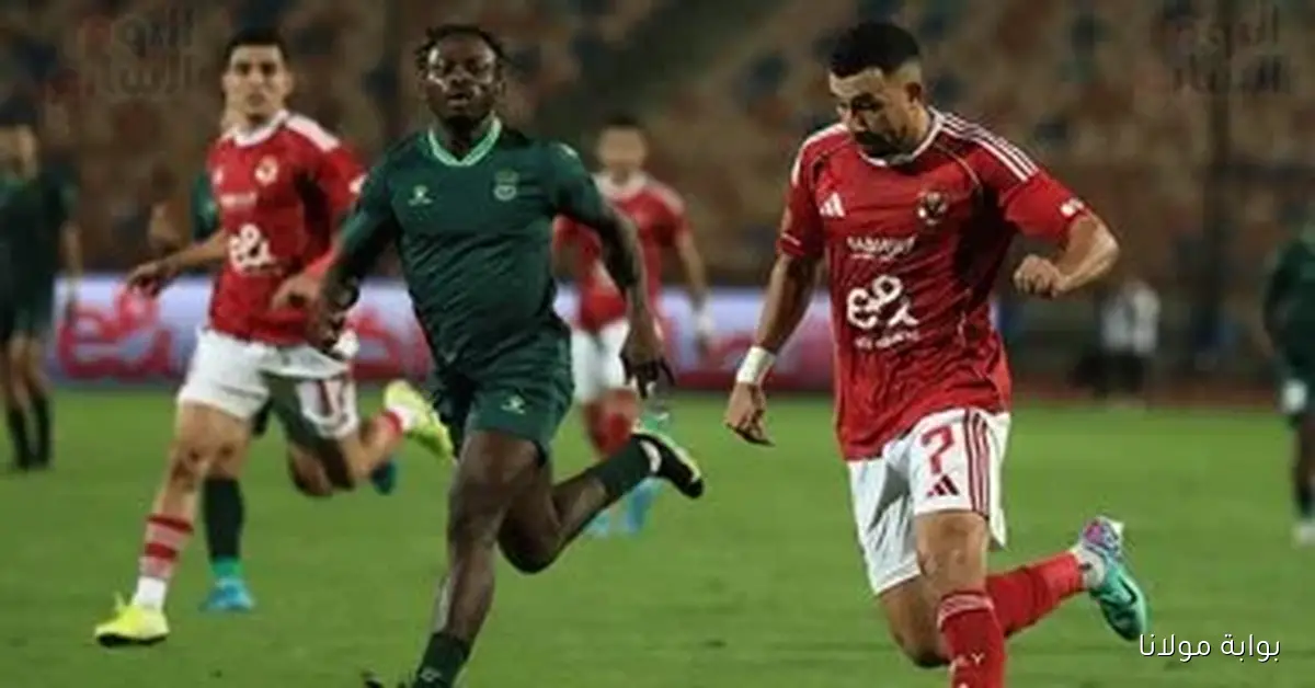 الأهلي يحقق انتصاراً مميزاً على الاتحاد السكندري بهدفين في مباراة اليوم