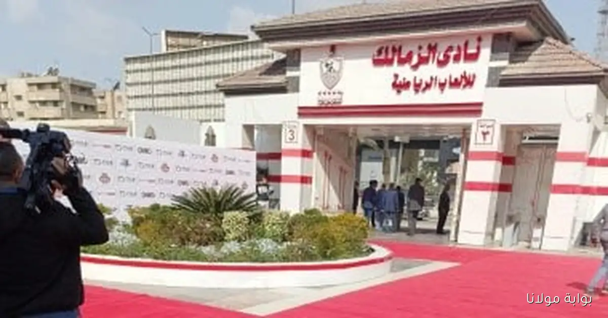 الزمالك يكشف عن تفاصيل اجتماع الجمعية العمومية المقرر في 21 أكتوبر لاعتماد اللائحة الجديدة