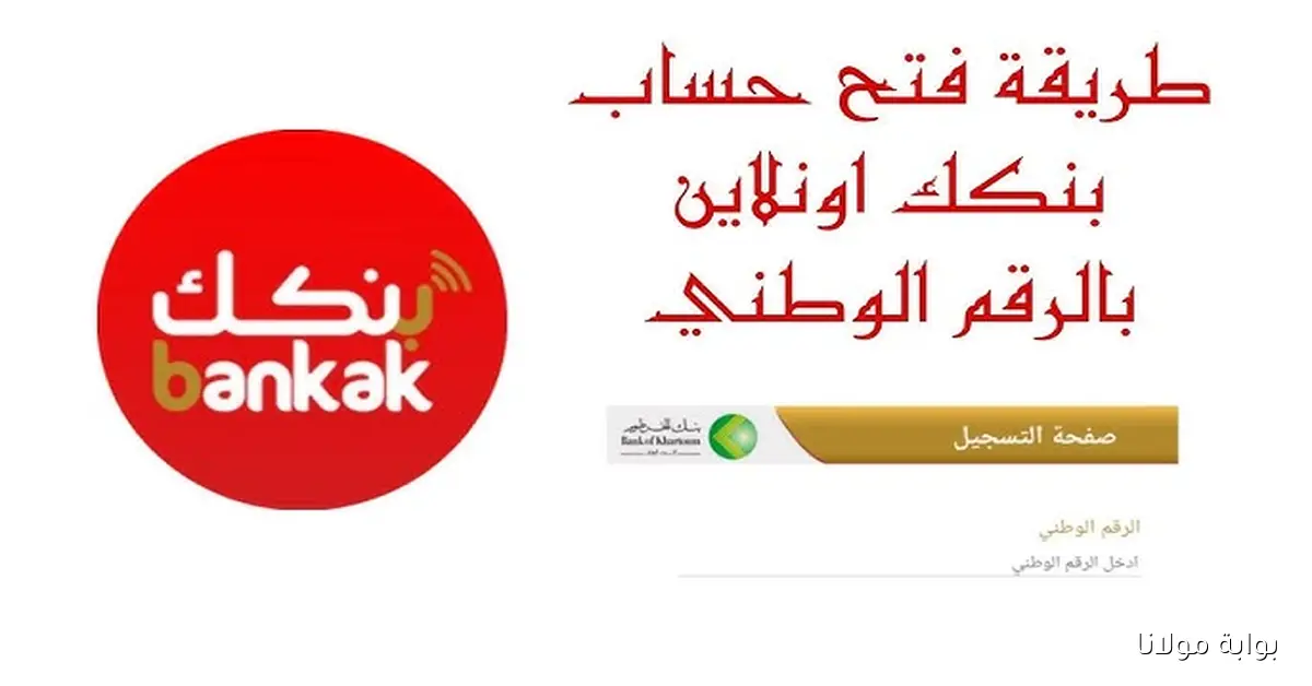 فتح حساب بنك الخرطوم أون لاين بسهولة عبر الهاتف والرقم الوطني في 2025