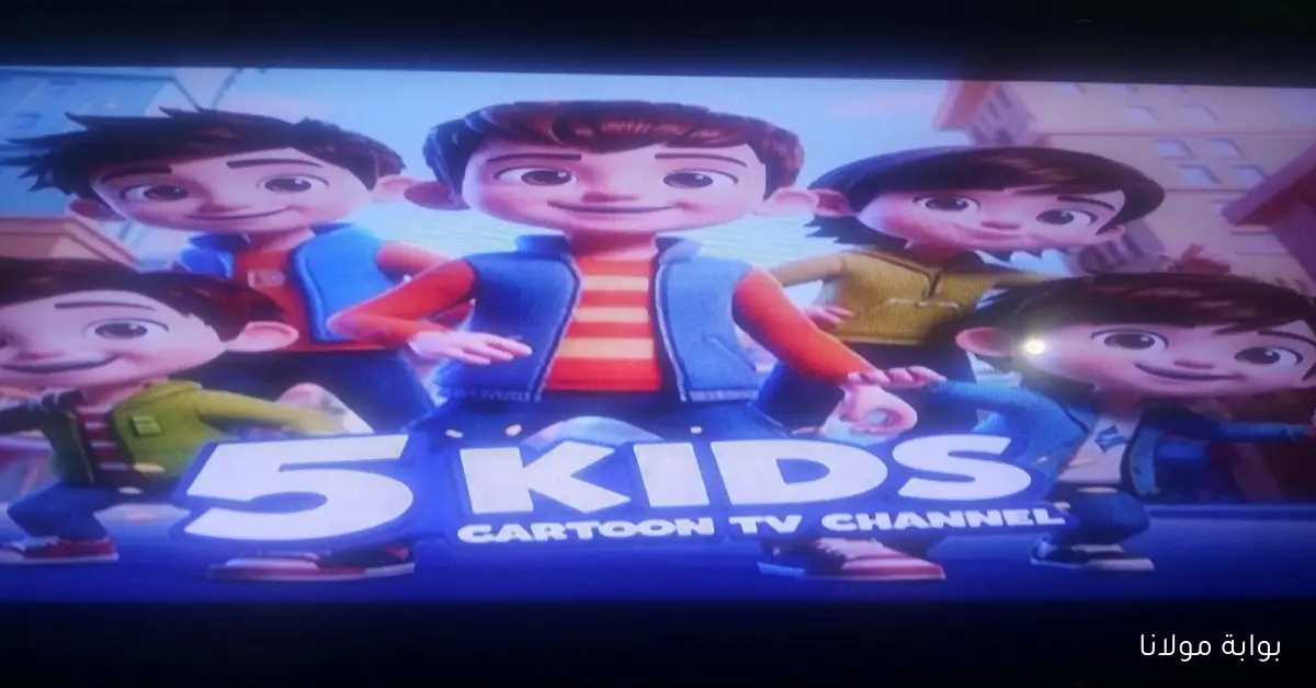 اكتشف تردد قناة 5 Kids الجديد الخاصه بعرض أفلام الكارتون المدبلجه على عرب ونايل سات