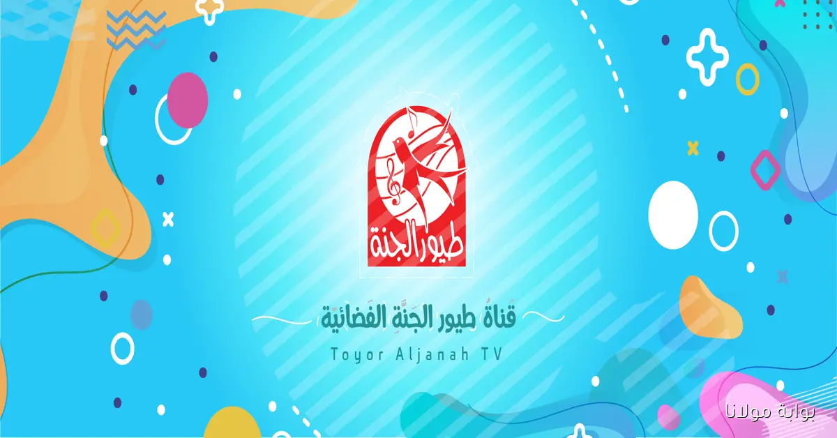 إضبط بسهوله تردد قناة طيور الجنة الجديد بجودة خيالية
