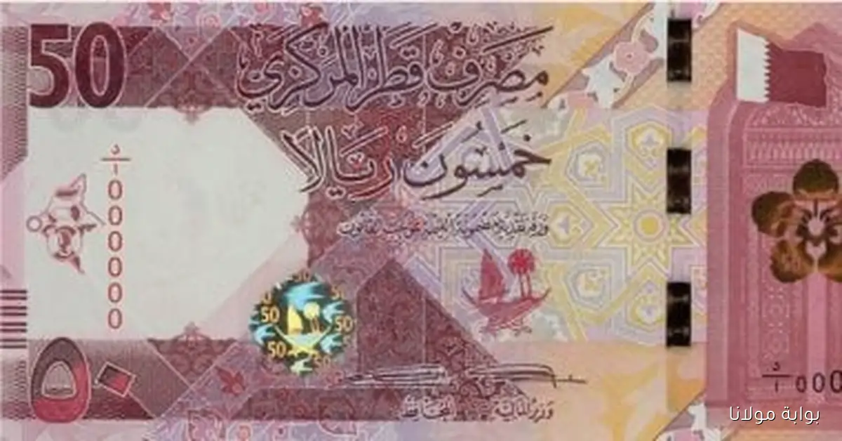 سعر الريال القطري في منتصف تعاملات الثلاثاء 7 أكتوبر 2025