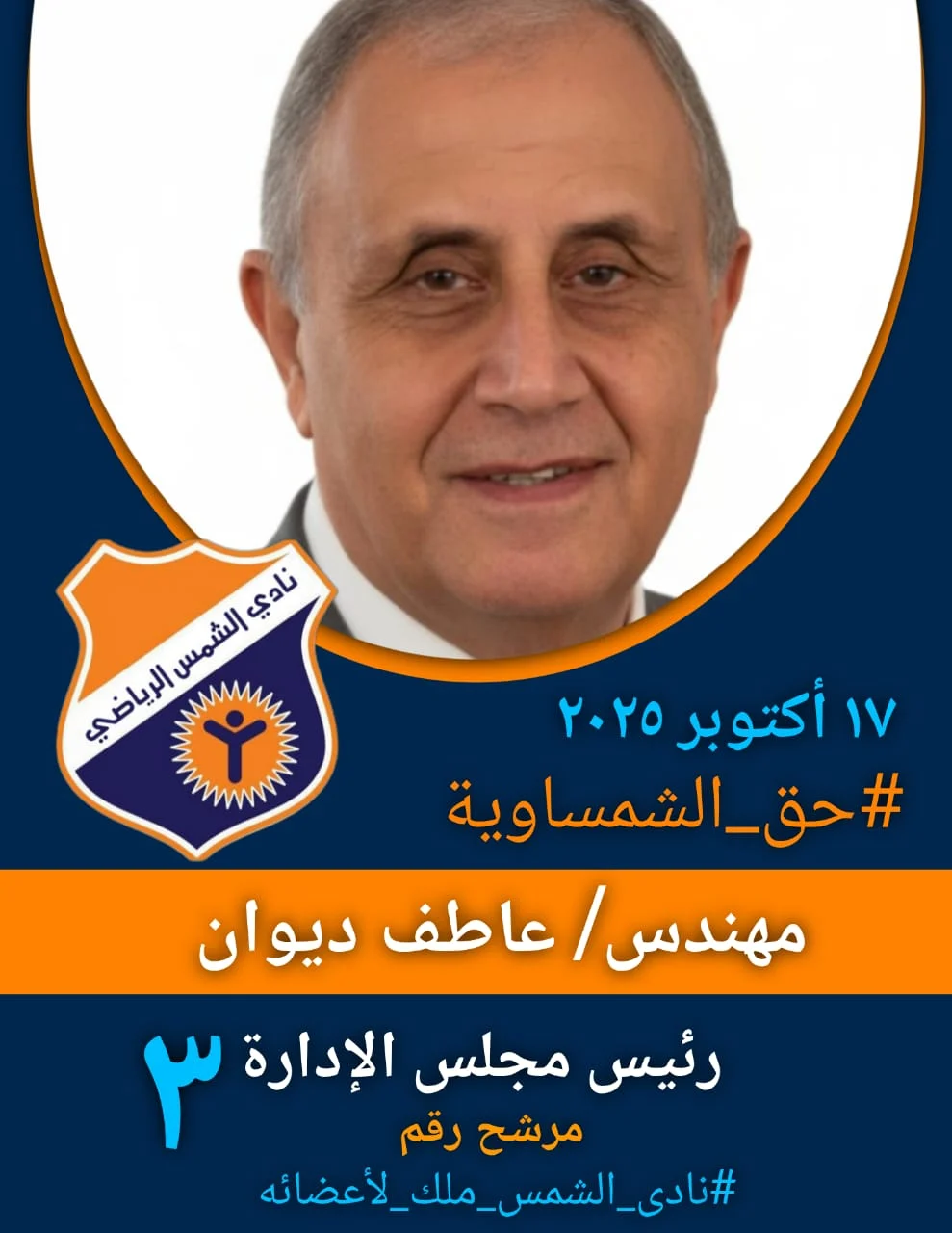 عاطف ديوان مرشح الرئاسة فى انتخابات نادي الشمس