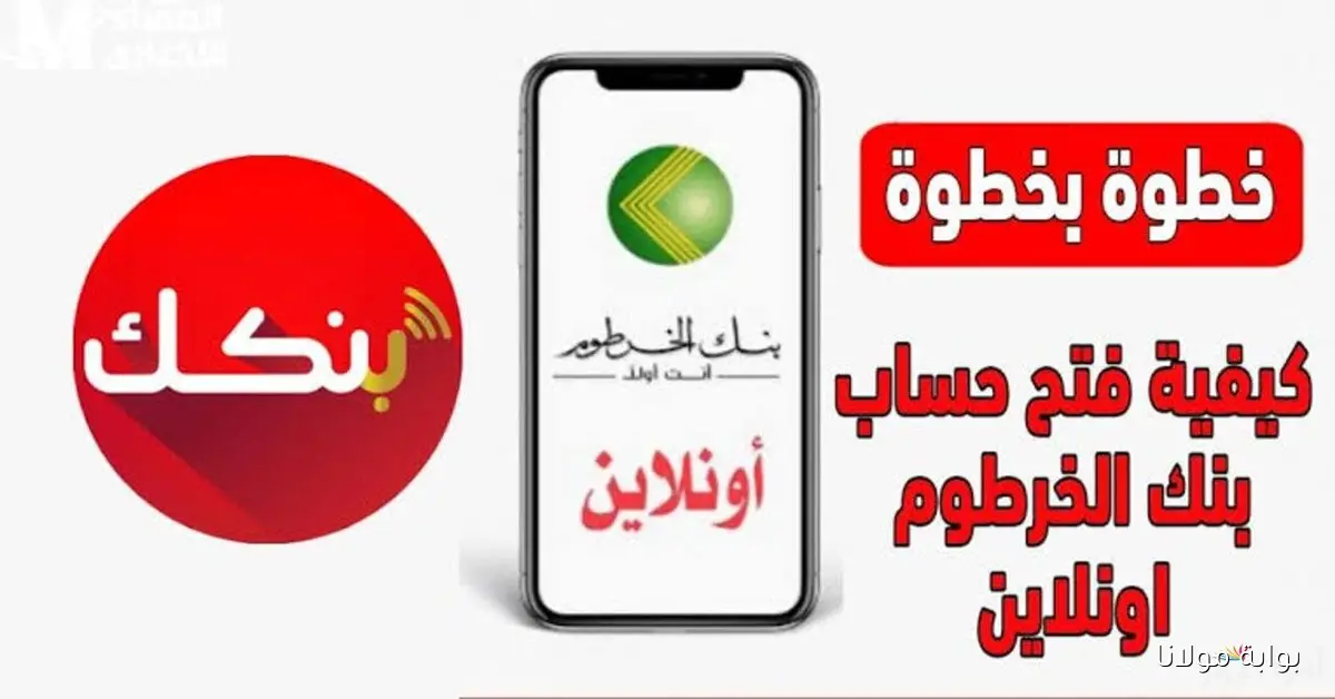 فتح حساب بنك الخرطوم أونلاين للمغتربين برقمك الوطني 2025 تجربة مصرفية أسرع