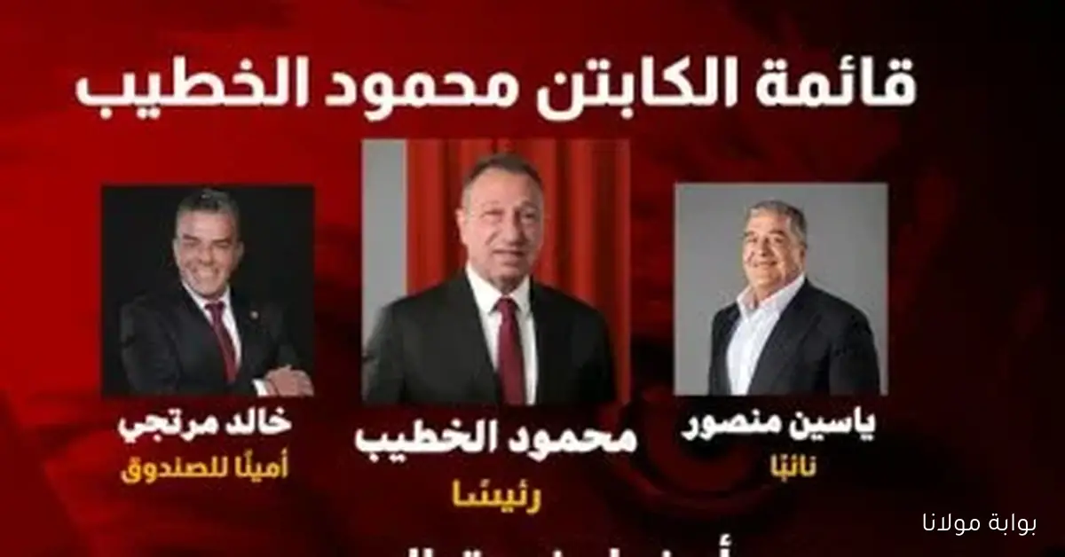 قائمة الخطيب تدخل سباق انتخابات النادي الأهلي رسميًا