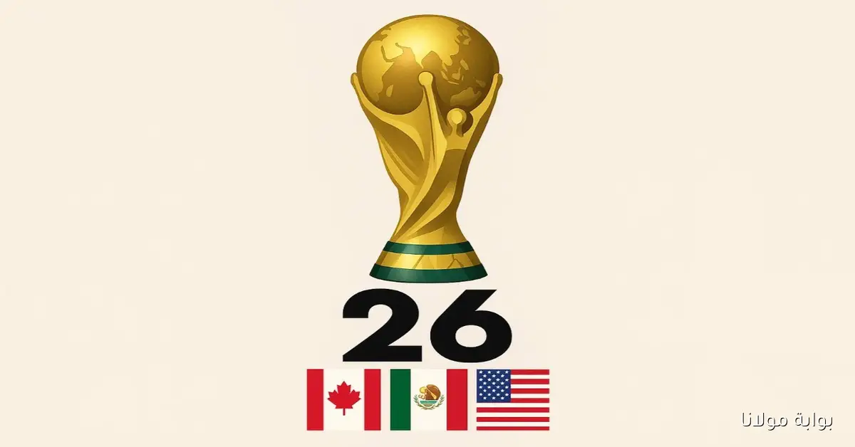 بمشاركة مصر العد التنازلي إنطلق.. FIFA يكشف موعد ومكان قرعة كأس العالم 2026 وسط ترقب عالمي