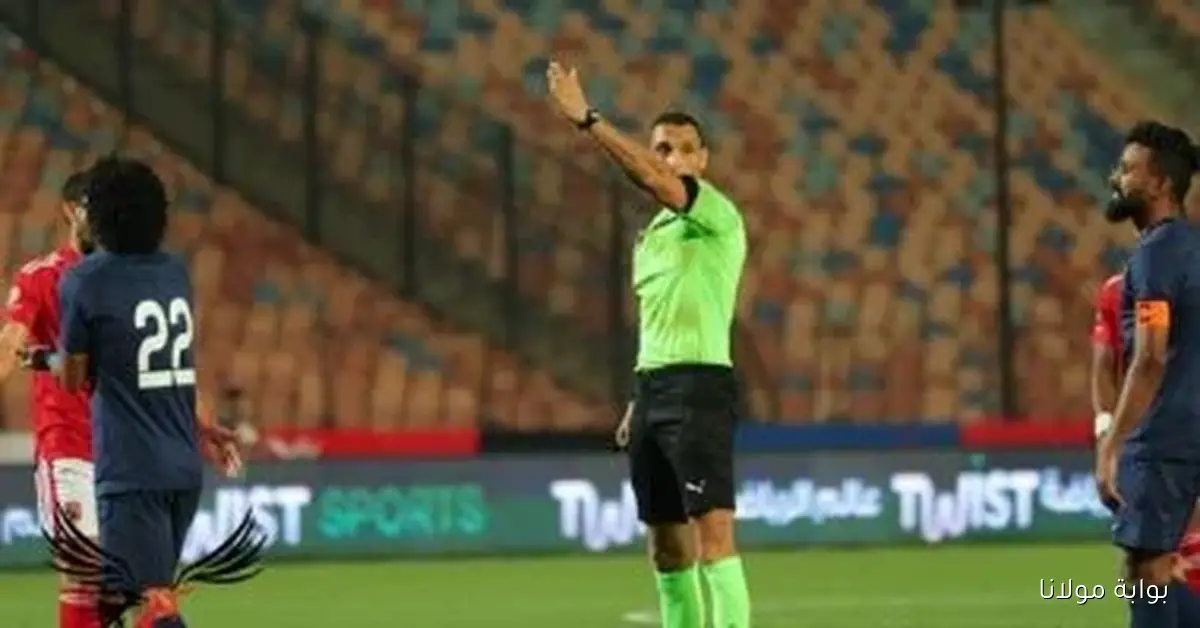محمود بسيوني يقود تحكيم مباراة الأهلي وبتروجت في الدوري