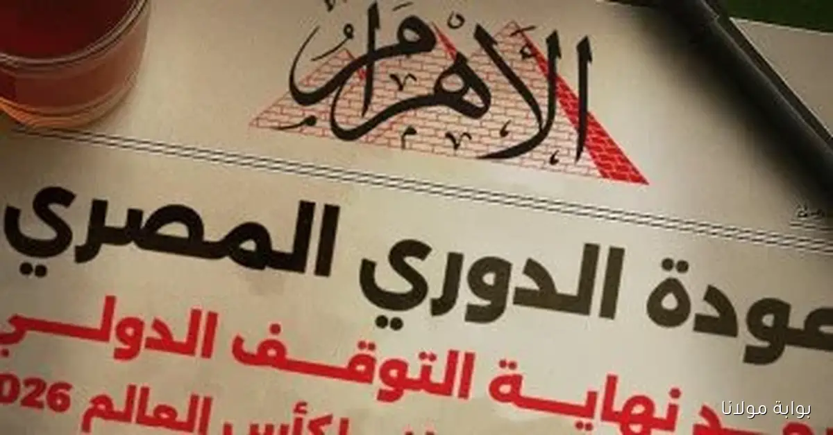 منافسة مشوقة على قمة دوري نايل قبل بدء الجولة الحادية عشر اليوم