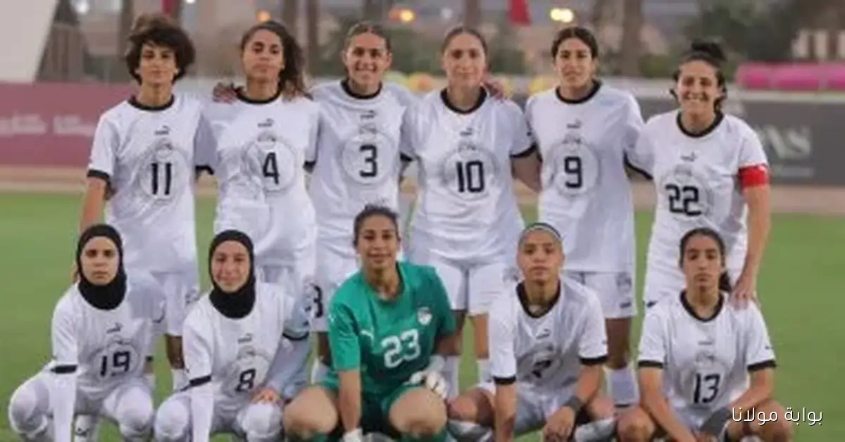منتخب السيدات يستعد لمواجهة غانا في تصفيات أمم أفريقيا