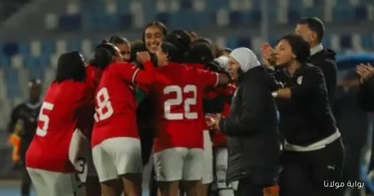 منتخب السيدات يلتقي غانا اليوم في الإسماعيلية ضمن تصفيات أمم أفريقيا