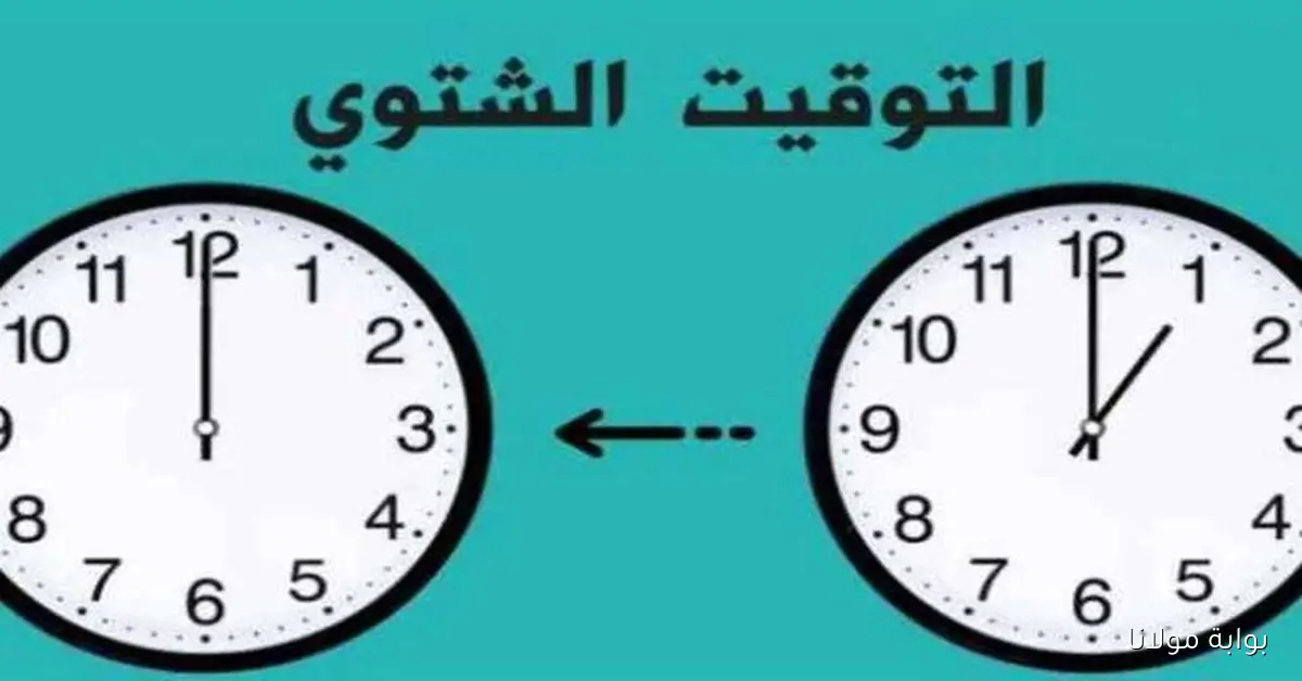 رجع الساعه 60د.. موعد تغيير الساعة في مصر للتوقيت الشتوي 2025
