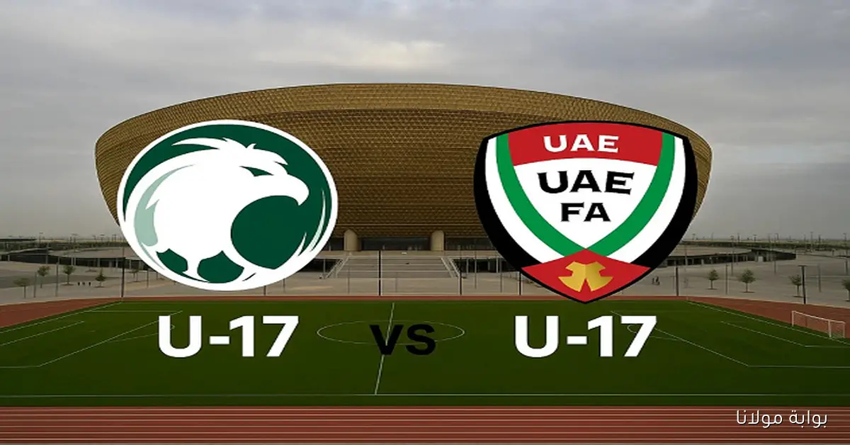 لقاء خليجي مرتقب.. موعد نهائي كأس الخليج 2025 للناشئين اليوم منتخب السعودية ضد الإمارات والقنوات الناقلة