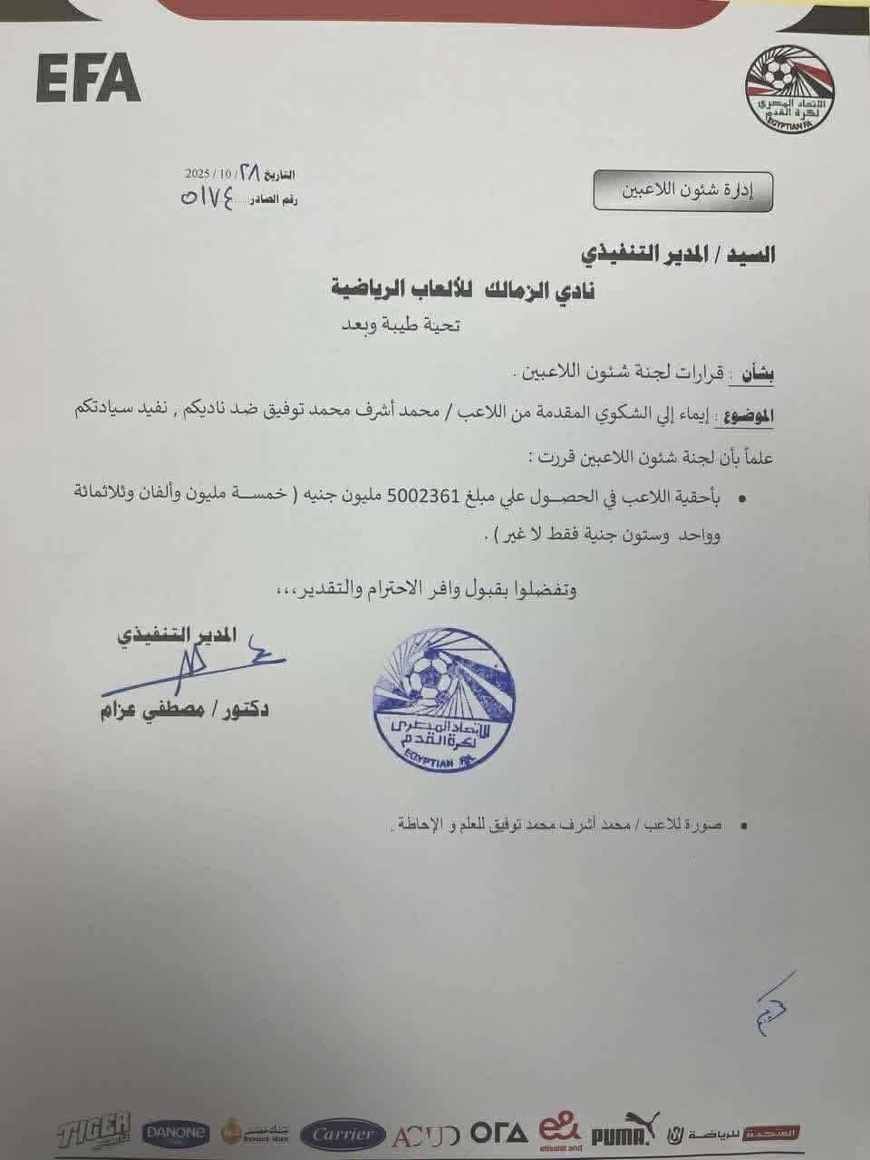 قرار شئون اللاعبين ضد الزمالك لصالح محمد أشرف روقا قرار شئون اللاعبين ضد الزمالك لصالح محمد أشرف روقا