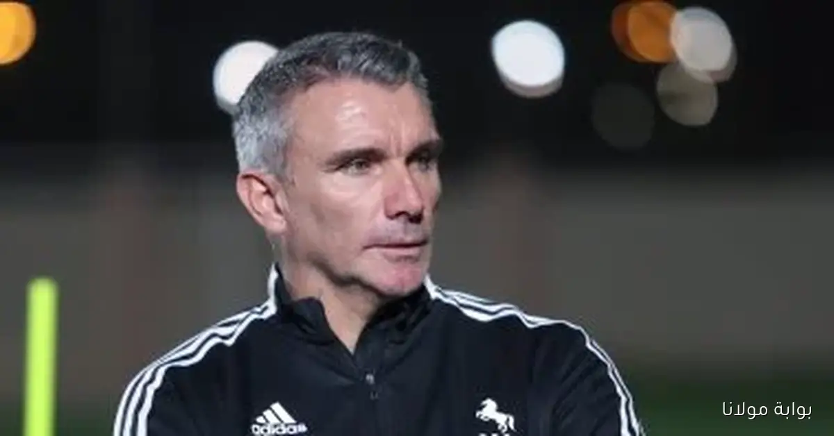 كارتيرون يقترب من العودة لتدريب الزمالك بعد رحيل فيريرا