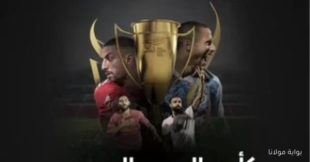 مباريات السوبر المصري تجمع الأهلي والزمالك وبيراميدز وسيراميكا في مواعيد مثيرة