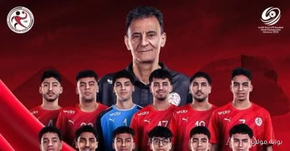 نجوم كرة اليد الناشئة يحققون إنجازات مبهرة في بطولة العالم