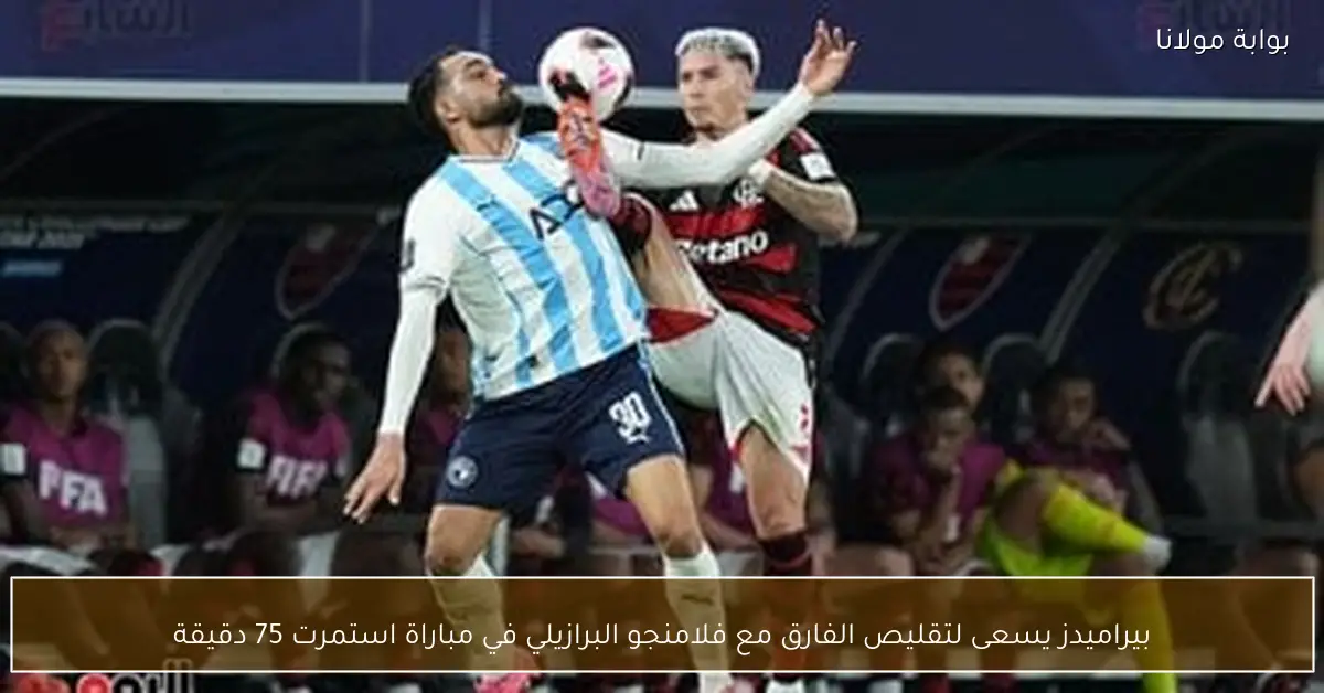 بيراميدز يسعى لتقليص الفارق مع فلامنجو البرازيلي في مباراة استمرت 75 دقيقة