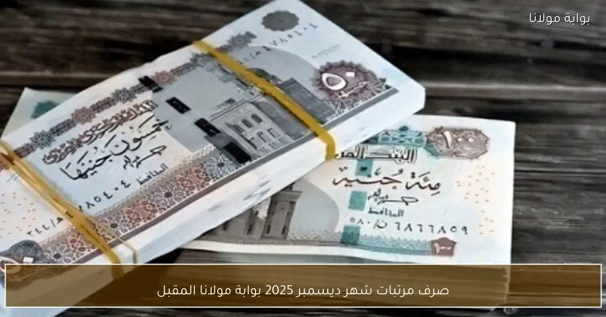 صرف مرتبات شهر ديسمبر 2025 بوابة مولانا المقبل