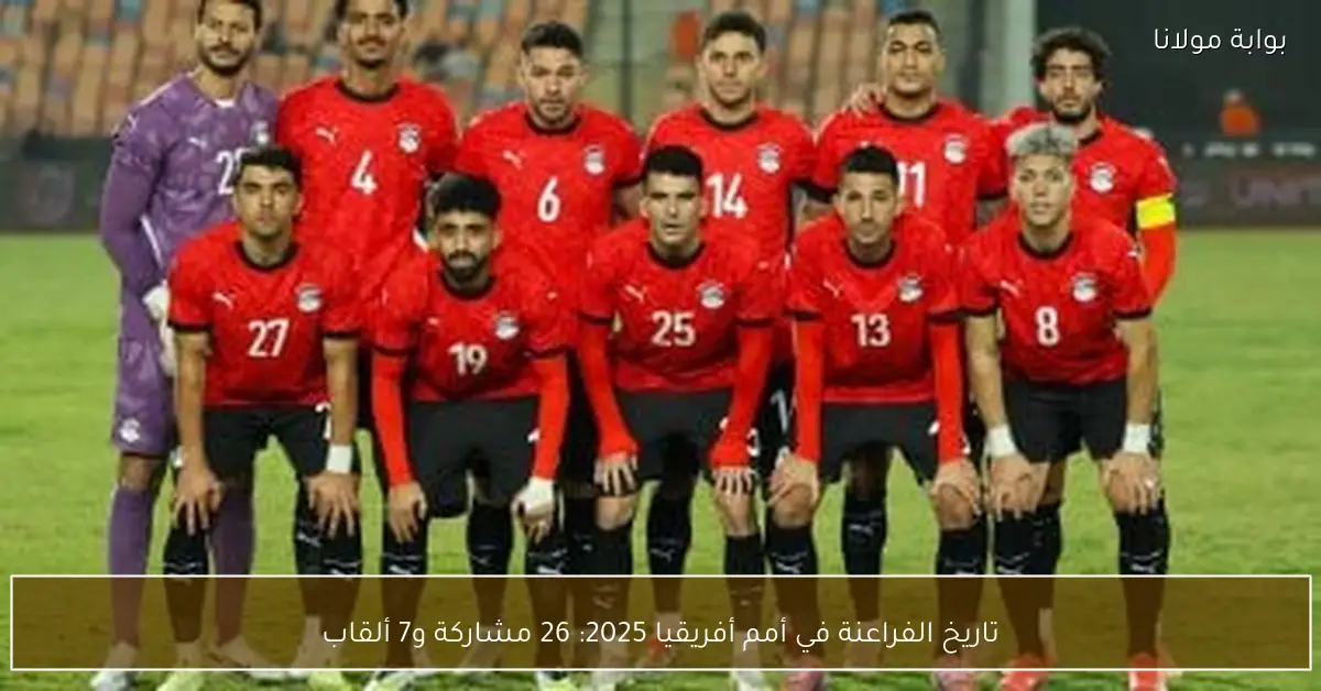 تاريخ الفراعنة في أمم أفريقيا 2025: 26 مشاركة و7 ألقاب
