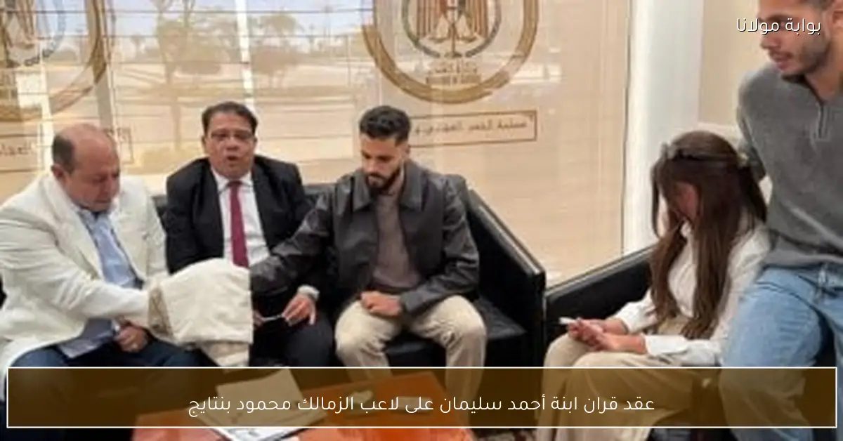 عقد قران ابنة أحمد سليمان على لاعب الزمالك محمود بنتايج