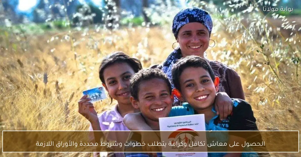 الحصول على معاش تكافل وكرامة يتطلب خطوات وشروط محددة والأوراق اللازمة