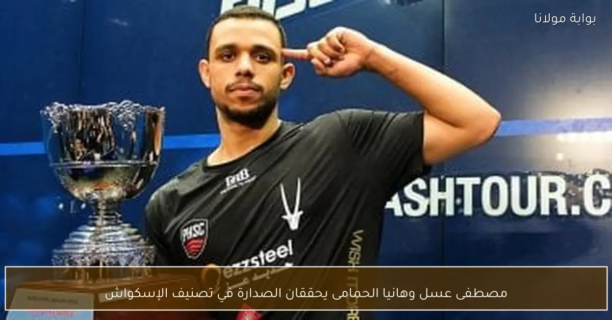 مصطفى عسل وهانيا الحمامى يحققان الصدارة في تصنيف الإسكواش