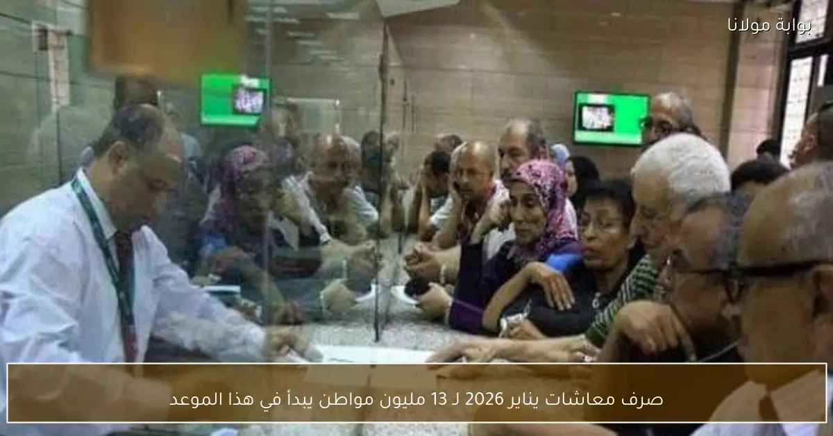 صرف معاشات يناير 2026 لـ 13 مليون مواطن يبدأ في هذا الموعد