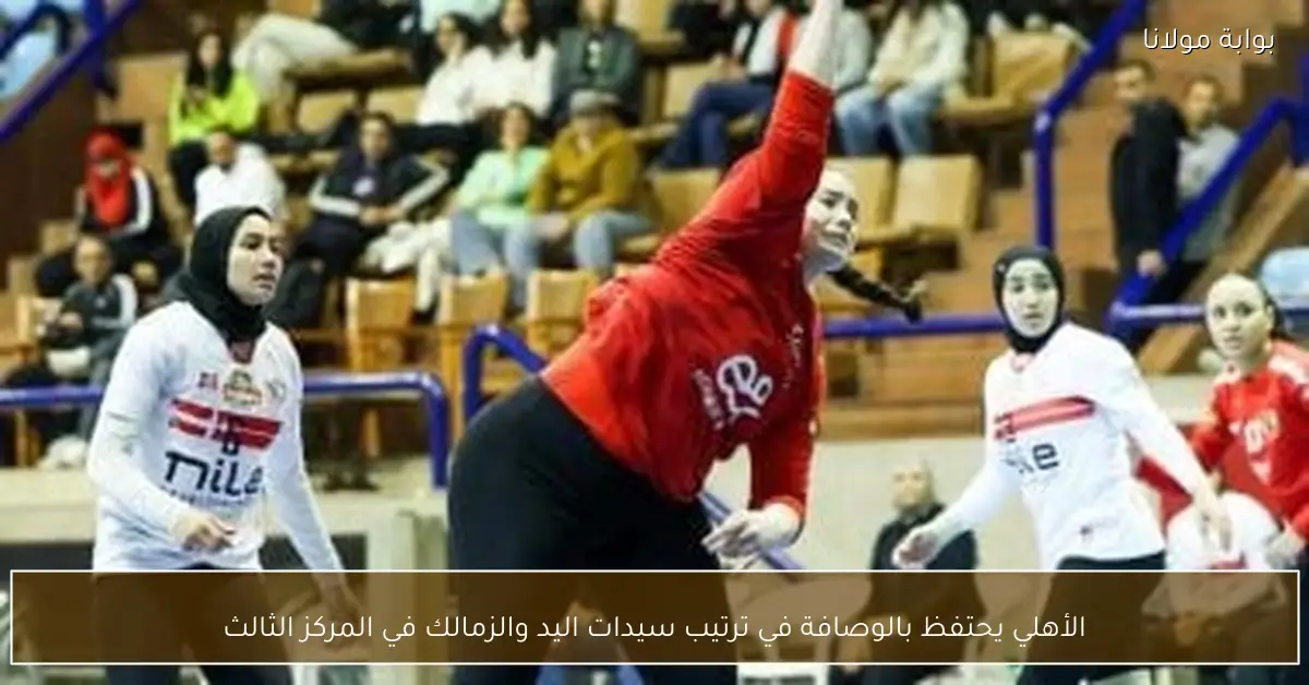 الأهلي يحتفظ بالوصافة في ترتيب سيدات اليد والزمالك في المركز الثالث