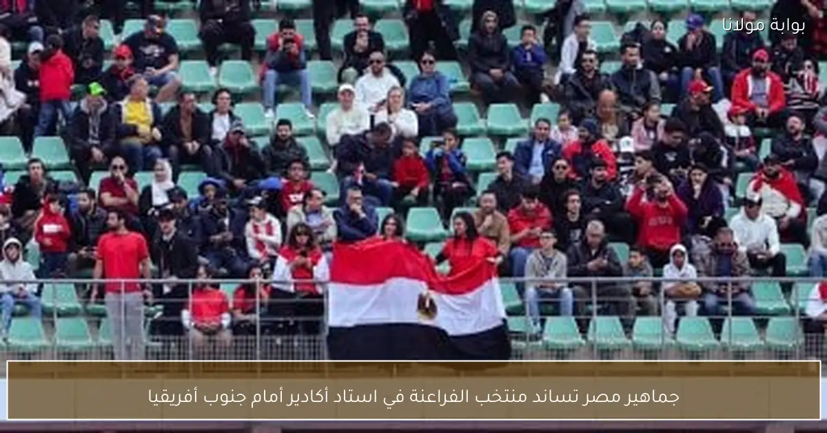 جماهير مصر تساند منتخب الفراعنة في استاد أكادير أمام جنوب أفريقيا