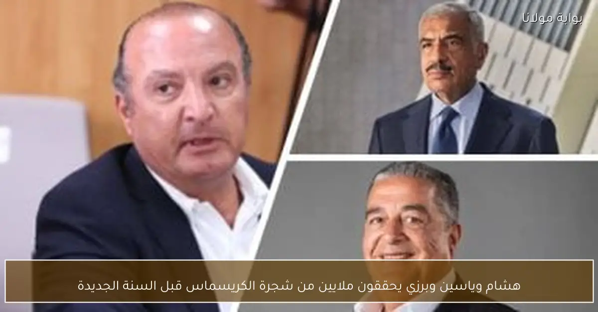 هشام وياسين وبرزي يحققون ملايين من شجرة الكريسماس قبل السنة الجديدة