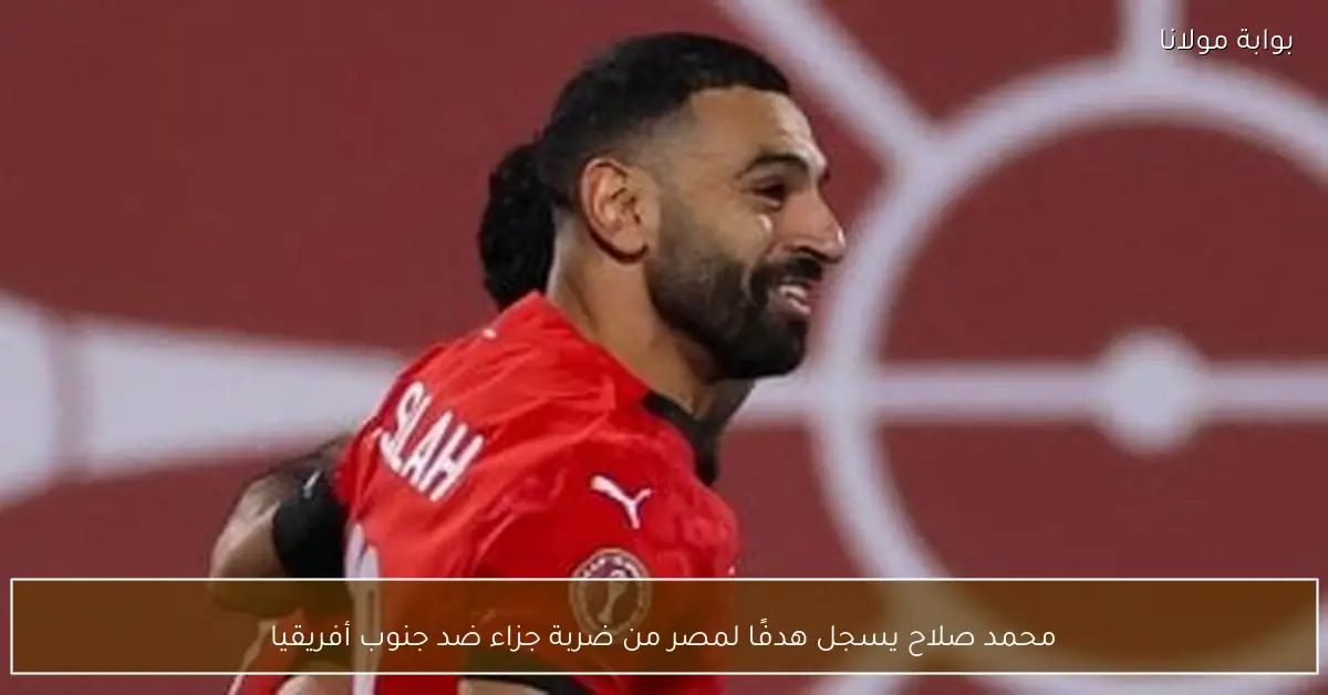محمد صلاح يسجل هدفًا لمصر من ضربة جزاء ضد جنوب أفريقيا