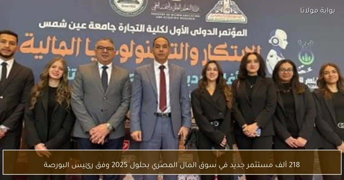 218 ألف مستثمر جديد في سوق المال المصري بحلول 2025 وفق رئيس البورصة