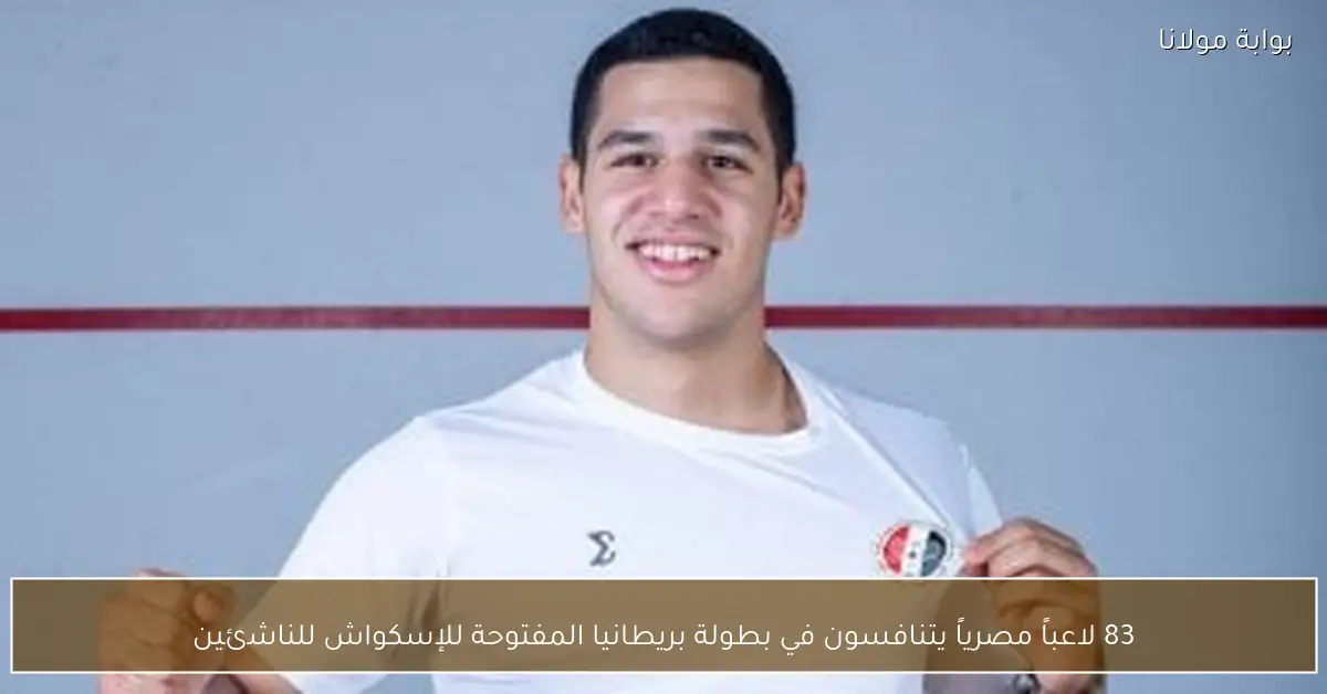 83 لاعباً مصرياً يتنافسون في بطولة بريطانيا المفتوحة للإسكواش للناشئين