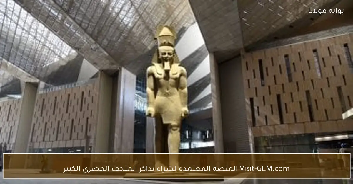 Visit-GEM.com المنصة المعتمدة لشراء تذاكر المتحف المصري الكبير