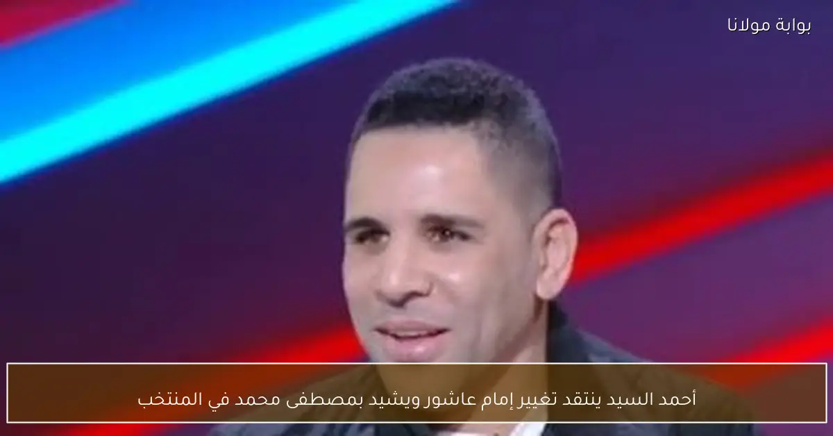 أحمد السيد ينتقد تغيير إمام عاشور ويشيد بمصطفى محمد في المنتخب