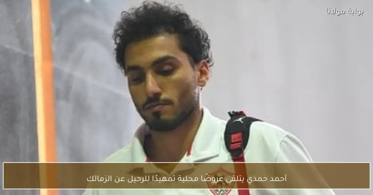 أحمد حمدي يتلقى عروضًا محلية تمهيدًا للرحيل عن الزمالك