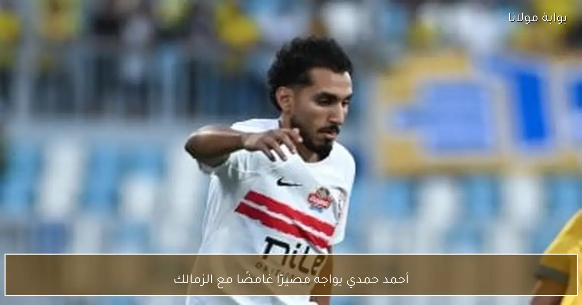 أحمد حمدي يواجه مصيرًا غامضًا مع الزمالك