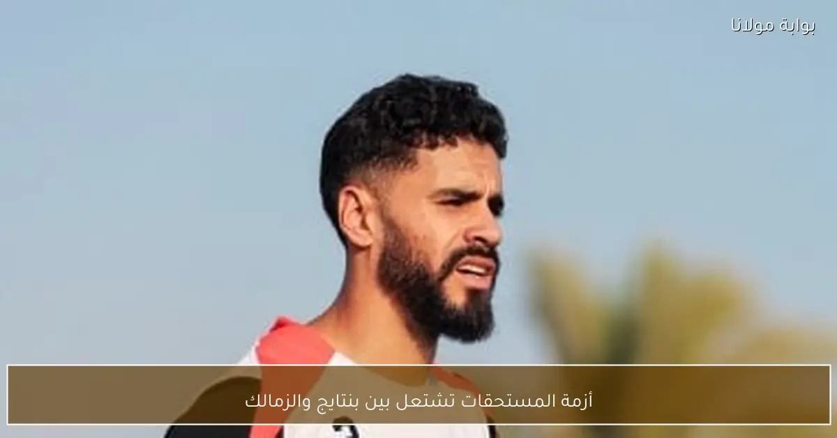 أزمة المستحقات تشتعل بين بنتايج والزمالك