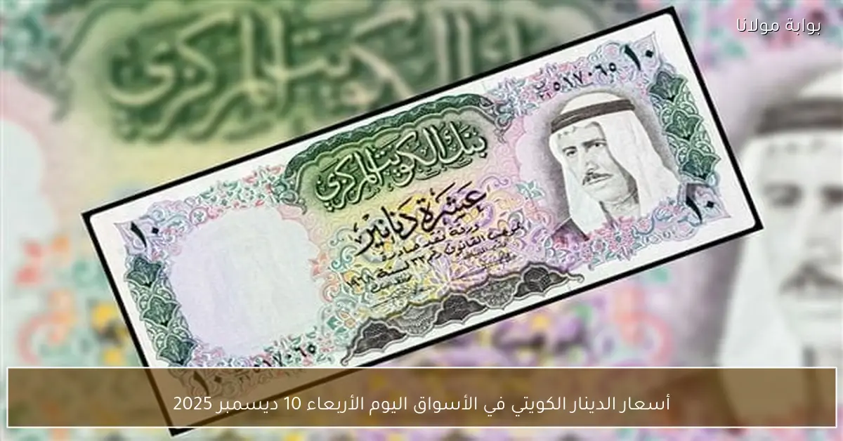 أسعار الدينار الكويتي في الأسواق اليوم الأربعاء 10 ديسمبر 2025