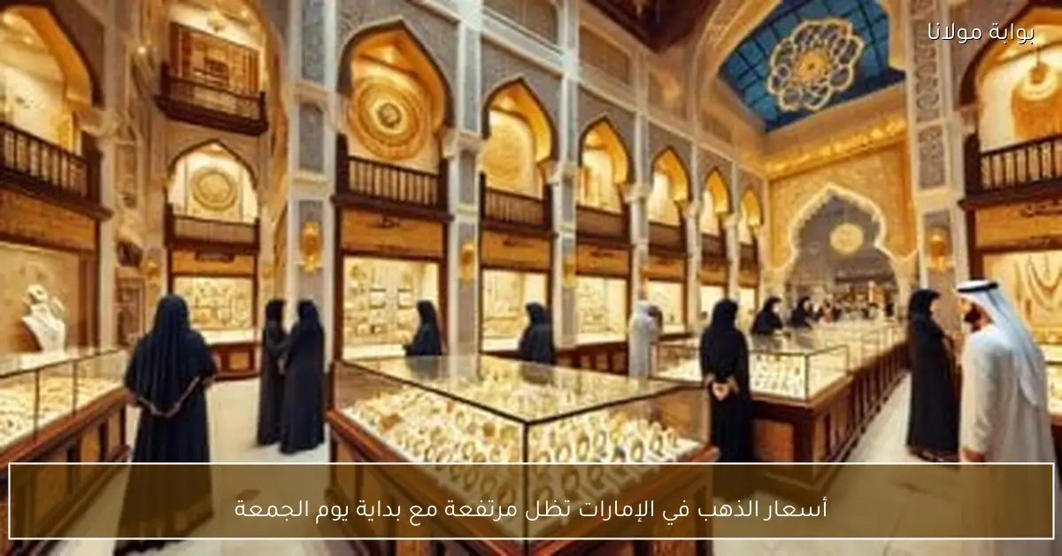 أسعار الذهب في الإمارات تظل مرتفعة مع بداية يوم الجمعة