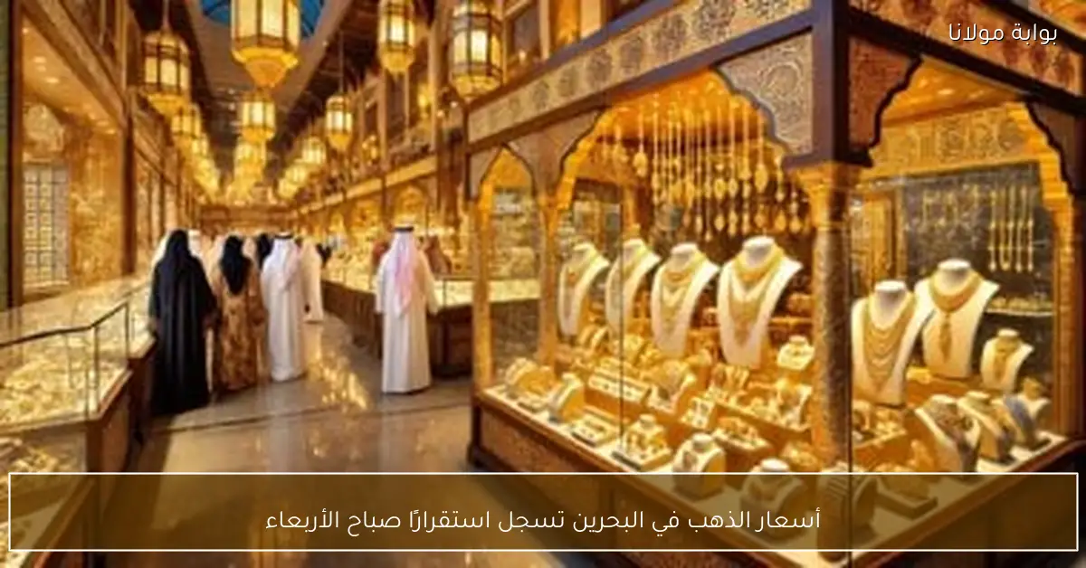 أسعار الذهب في البحرين تسجل استقرارًا صباح الأربعاء