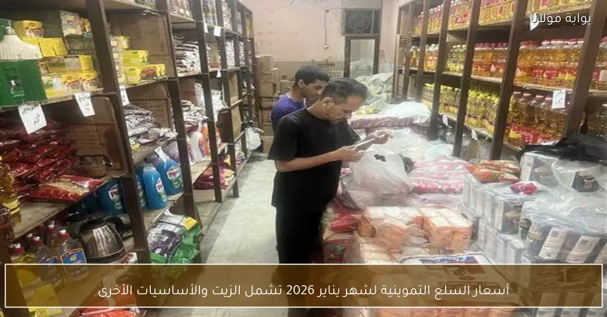 أسعار السلع التموينية لشهر يناير 2026 تشمل الزيت والأساسيات الأخرى