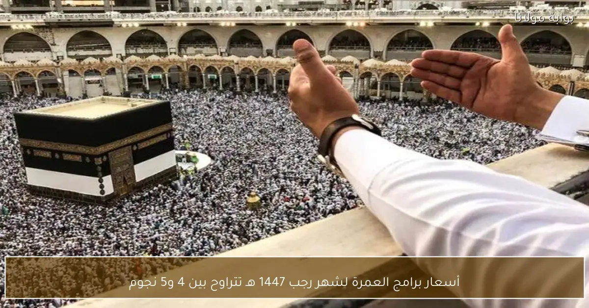 أسعار برامج العمرة لشهر رجب 1447 هـ تتراوح بين 4 و5 نجوم