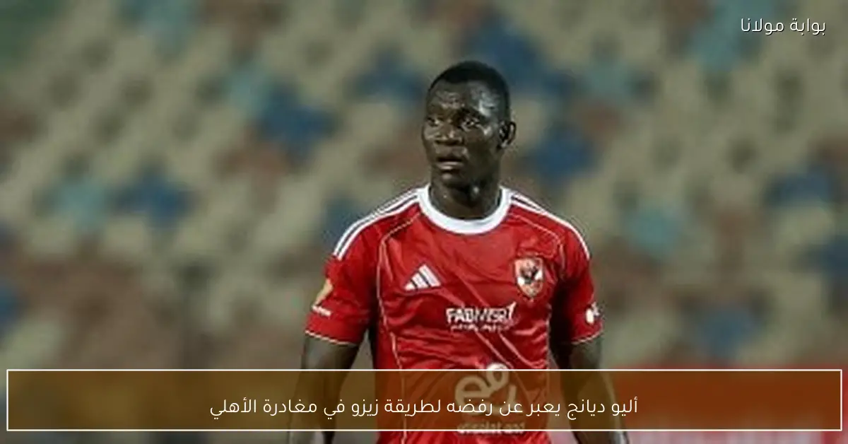 أليو ديانج يعبر عن رفضه لطريقة زيزو في مغادرة الأهلي