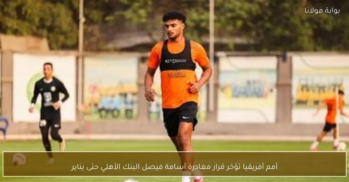 أمم أفريقيا تؤخر قرار مغادرة أسامة فيصل البنك الأهلي حتى يناير